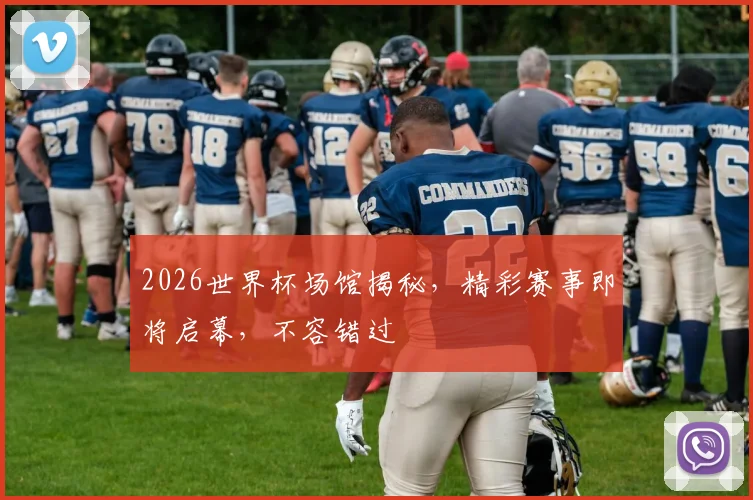 2026世界杯场馆揭秘，精彩赛事即将启幕，不容错过