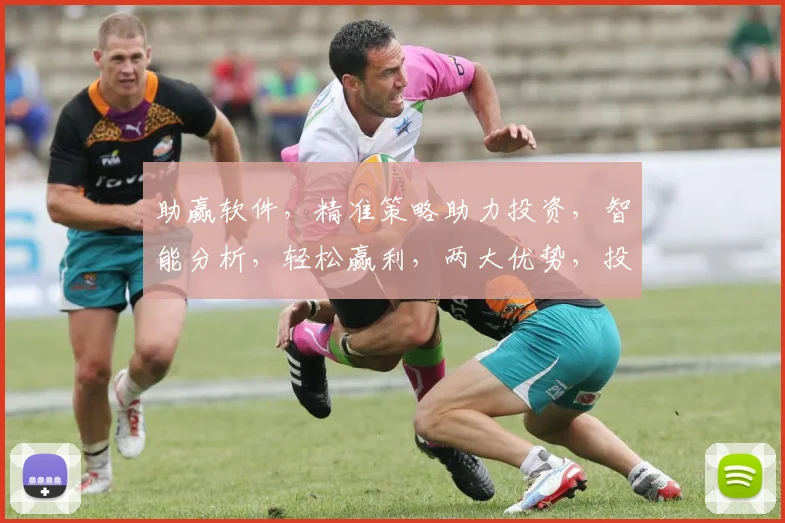 助赢软件，精准策略助力投资，智能分析，轻松赢利，两大优势，投资必备神器
