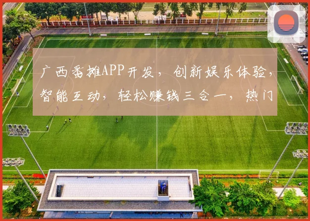 广西番摊APP开发，创新娱乐体验，智能互动，轻松赚钱三合一，热门推荐