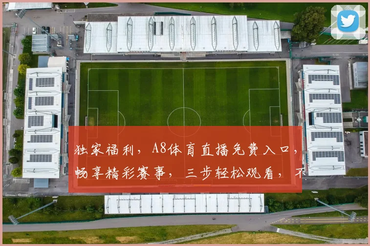 独家福利，A8体育直播免费入口，畅享精彩赛事，三步轻松观看，不容错过