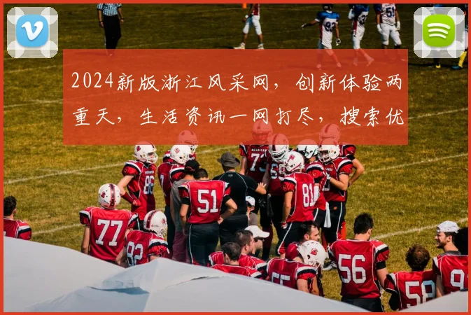 2024新版浙江风采网，创新体验两重天，生活资讯一网打尽，搜索优化两不误