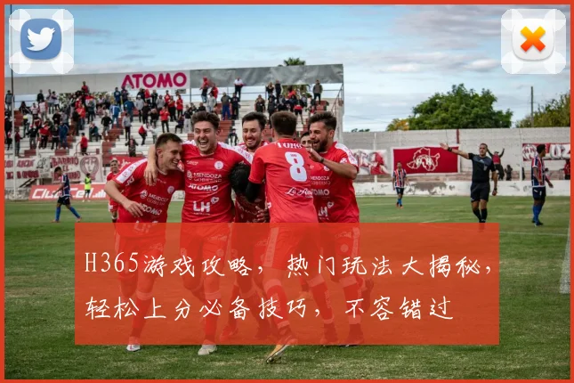 H365游戏攻略，热门玩法大揭秘，轻松上分必备技巧，不容错过