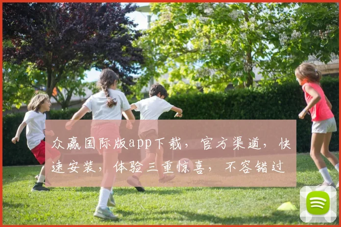 众赢国际版app下载，官方渠道，快速安装，体验三重惊喜，不容错过，立即下载