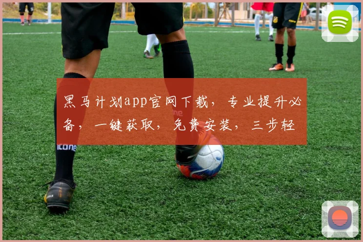 黑马计划app官网下载，专业提升必备，一键获取，免费安装，三步轻松入门学习，不容错过