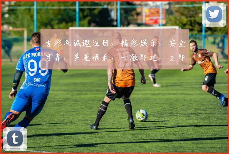 吉彩网诚邀注册，精彩娱乐，安全可靠，多重福利，一触即达，立即加入，开启欢乐之旅