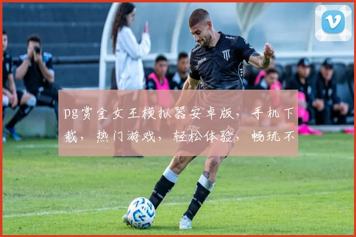 pg赏金女王模拟器安卓版，手机下载，热门游戏，轻松体验，畅玩不停，三重福利