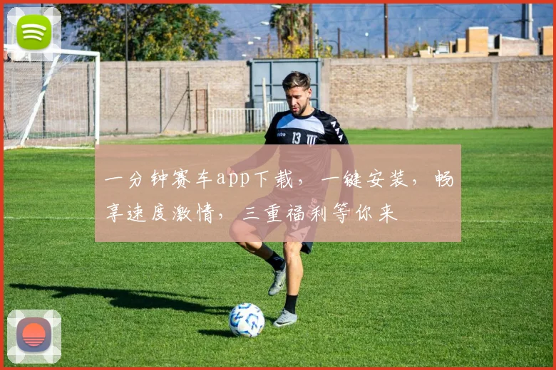 一分钟赛车app下载，一键安装，畅享速度激情，三重福利等你来