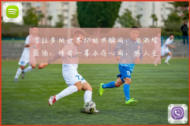 马拉多纳世界杯经典瞬间，泪洒绿茵场，传奇一幕永存心间，感人至深