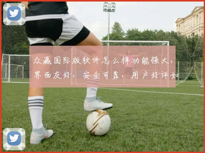 众赢国际版软件怎么样功能强大，界面友好，安全可靠，用户好评如潮，值得一试
