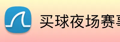 买球夜场赛事 Logo